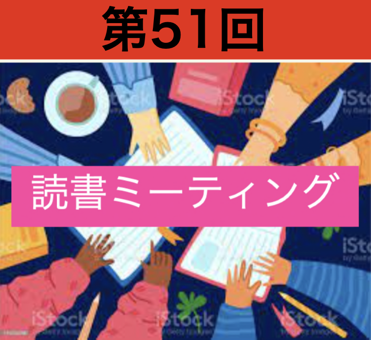 第51回 読書ミーティングの記録